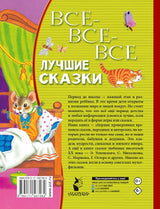 Все-все-все лучшие сказки. Маршак С.Я. и другие