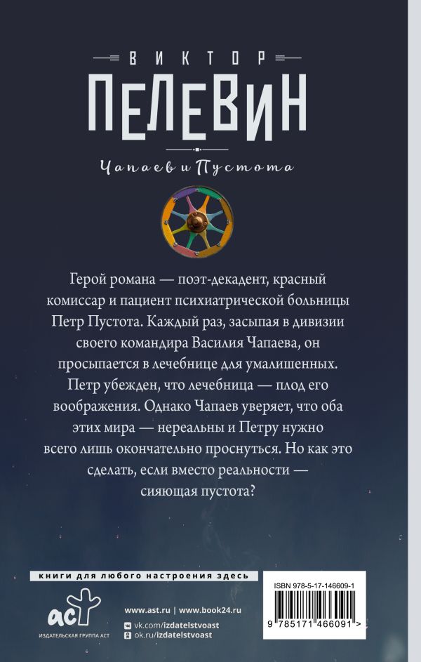 Чапаев и Пустота. Пелевин В. О.