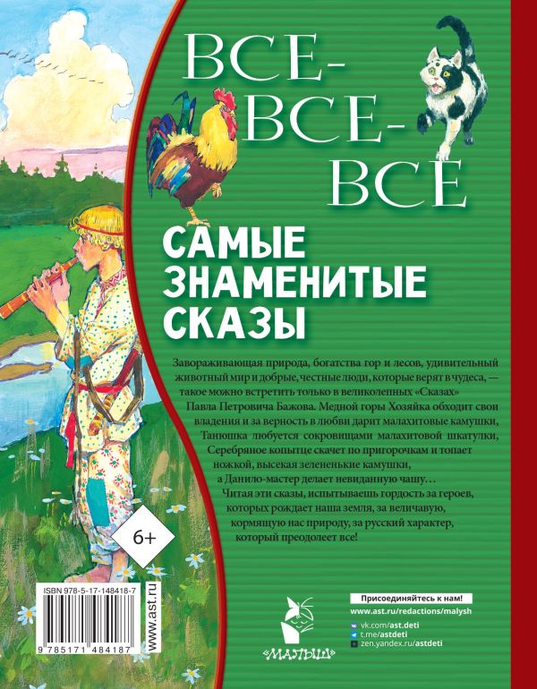Все-все-все самые знаменитые сказы. Бажов П.П.