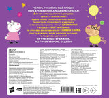 Свинка Пеппа. Многоразовая водная раскраска. Лучшие друзья