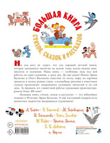 Большая книга стихов, сказок и рассказов в рис. Э. Булатова и О. Васильева