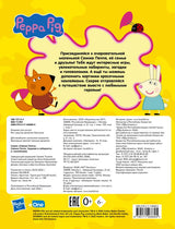 Свинка Пеппа. Задания и лабиринты (с наклейками)