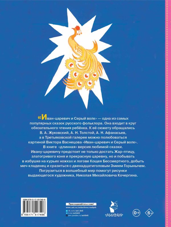 Сказка об Иване-царевиче и Сером волке. Иллюстрации Кочергина Н.
