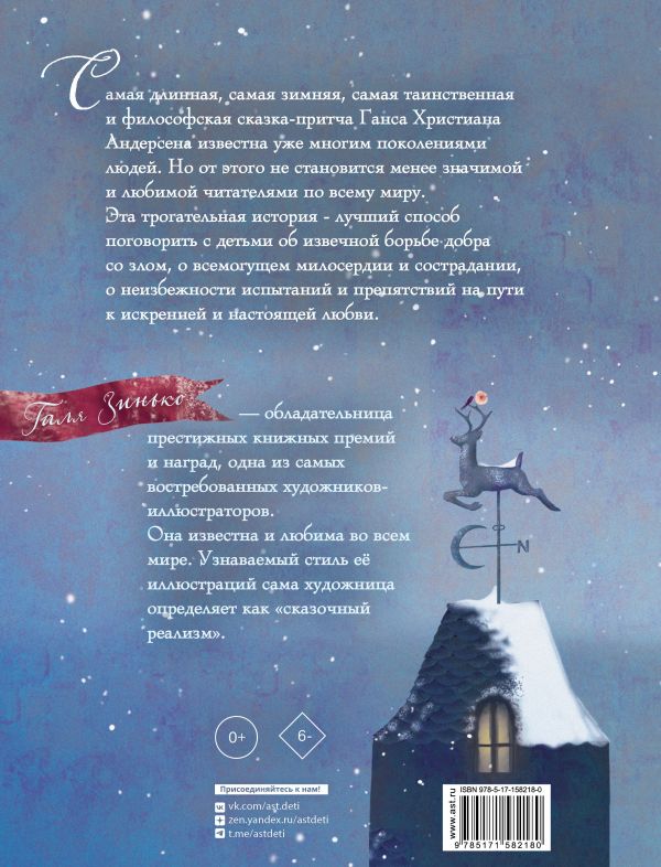 Снежная королева. Андерсен Х. К. (Иллюстрации Гали Зинько)