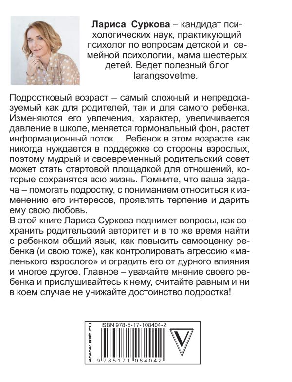 Ребенок от 8 до 13 лет: самый трудный возраст. Новое дополненное издание. Суркова Л.М.