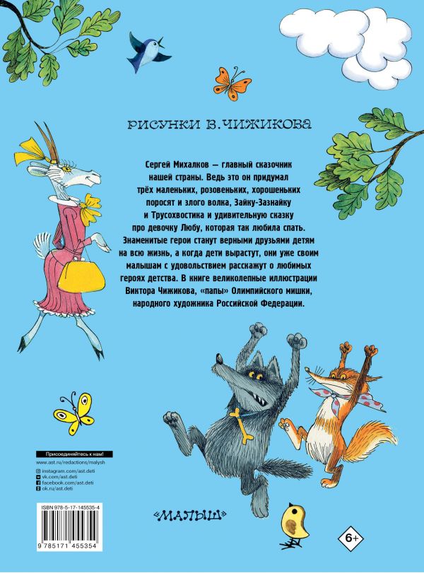 Три поросенка. Сказки. Михалков С., иллюстрации В. Чижикова