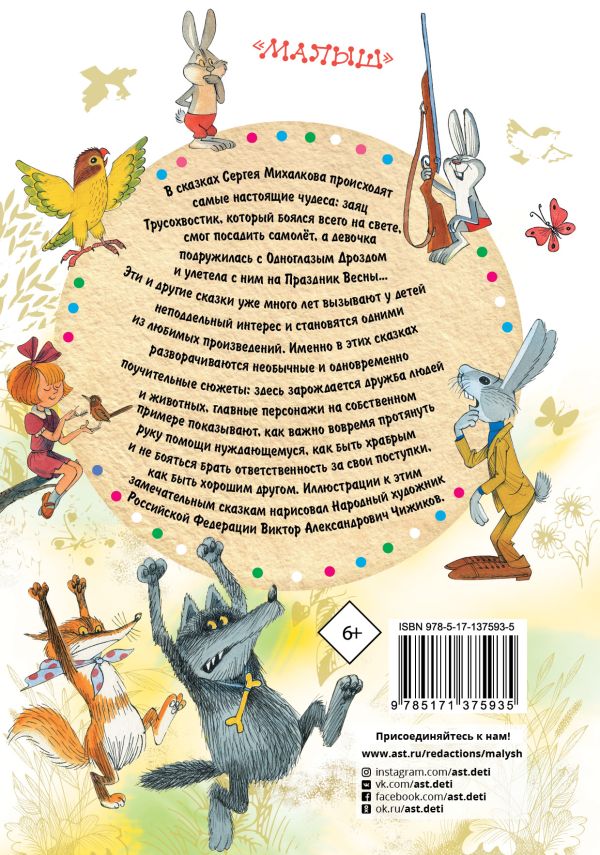 Сказки в рисунках Чижикова. Михалков С., Рисунки Чижикова В.