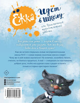 Ёжка идёт в школу, или Приключения трёхсотлетней девочки. Соя А.В.