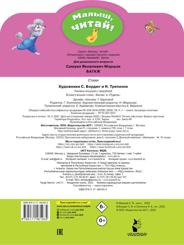 Багаж. Малыш читай! Самуил Яковлевич Маршак