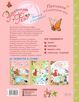 Земляничная фея. Праздник в Солнечном лесу. Дале Штефани