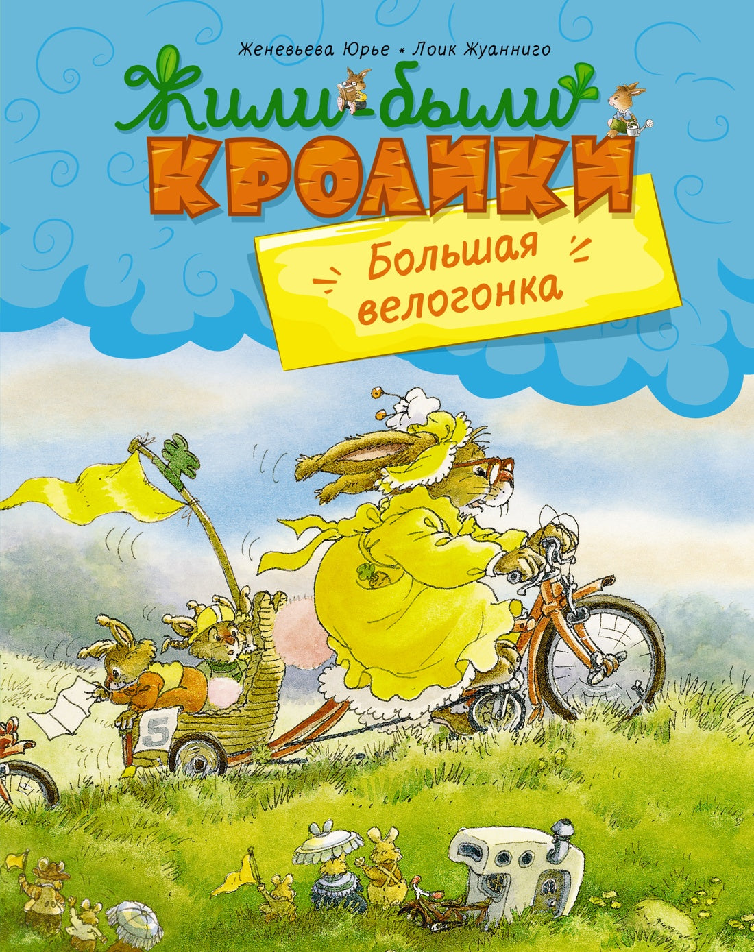 Большая велогонка. Женевьева Юрье