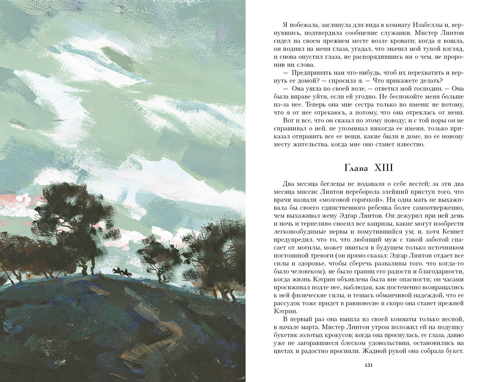 Грозовой Перевал. Иллюстрированная классика. Бронте Шарлотта