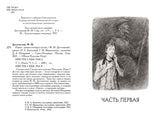 Идиот. В 2-х томах. Малая классика. Достоевский Фёдор