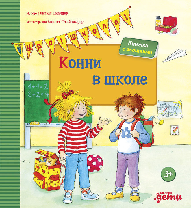 Конни в школе. (книги с окошками) Лиана Шнайдер