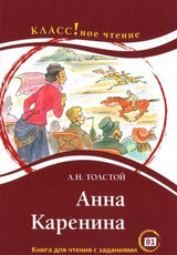 Анна Каренина (книга для чтения с заданиями В1). КЛАСС!ное чтение. Толстой Лев