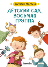 Детский сад, восьмая группа. Ледерман Виктория