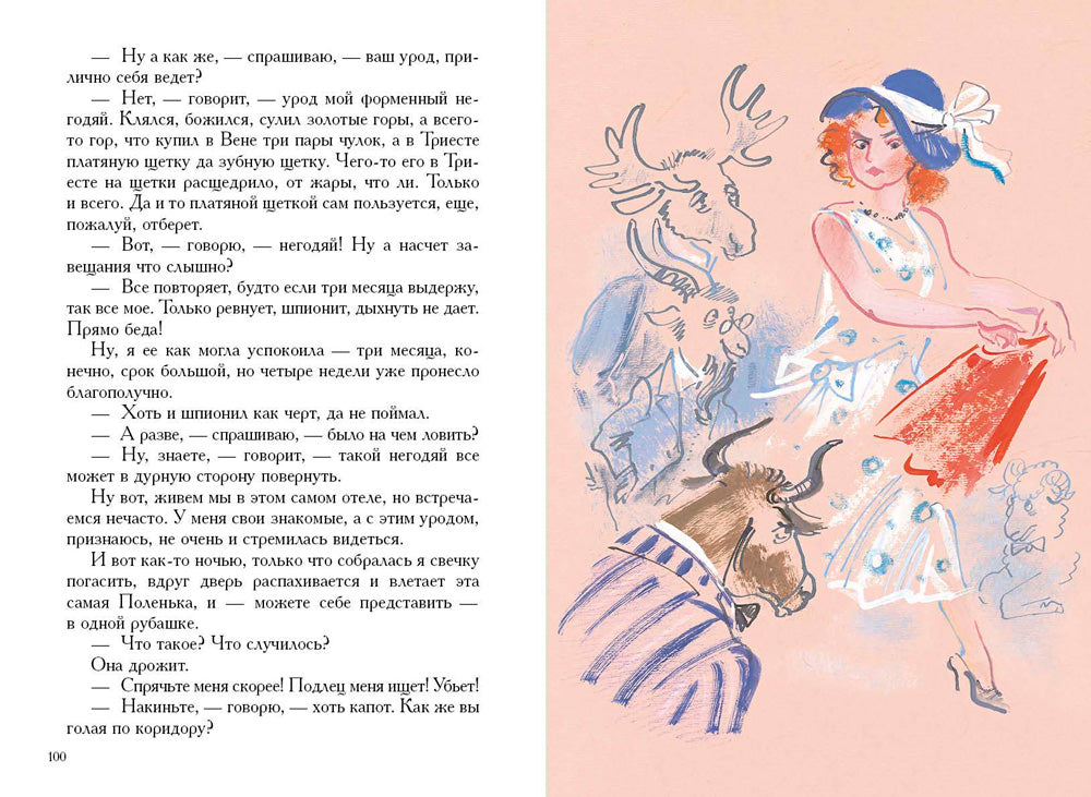 Идеальная жена. Малая классика. Тэффи Надежда