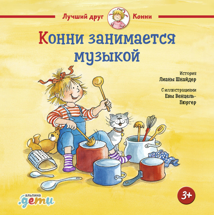 Конни занимается музыкой. Лиана Шнайдер