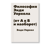 Философия Энди Уорхола (от А к Б и наоборот). Энди Уорхол