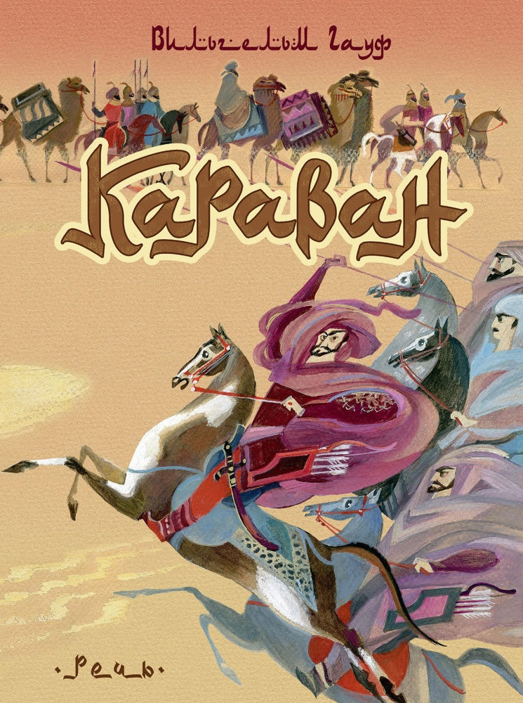 Караван. Гауф Вильгельм