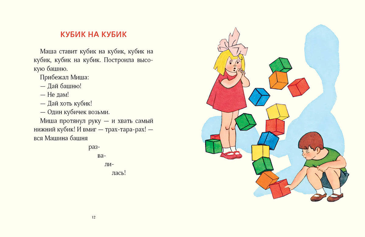 Кубик на кубик. Тайц Яков (иллюстрации Вальк Генрих)