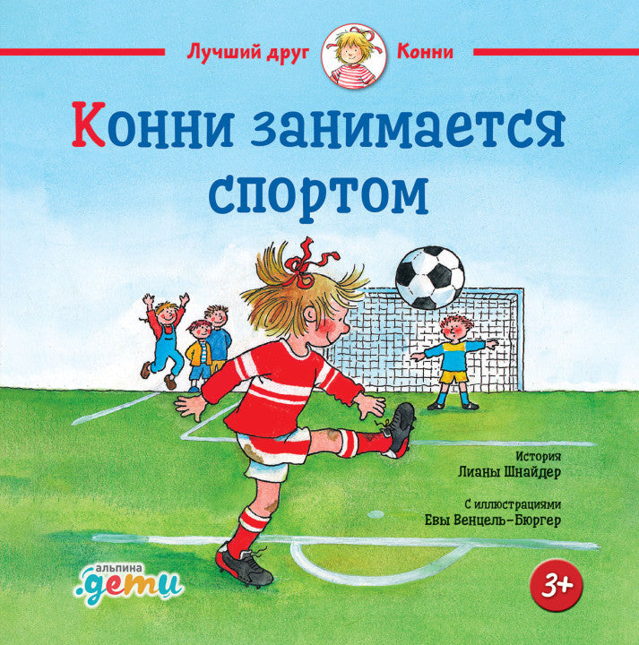 Конни занимается спортом. Лиана Шнайдер