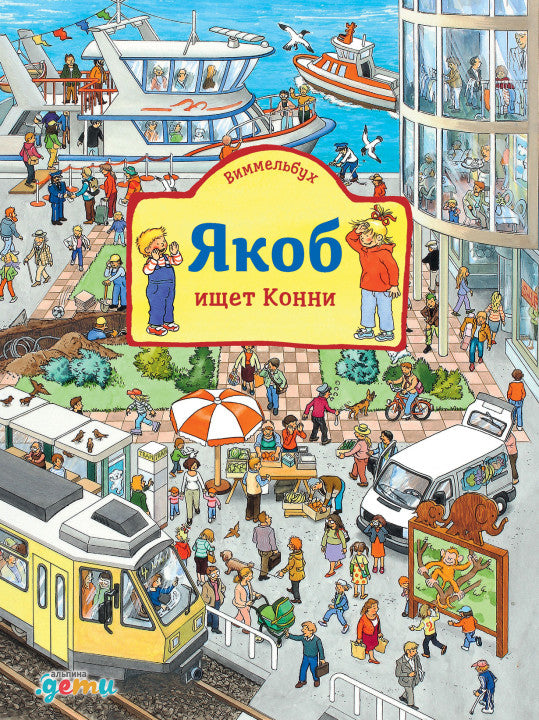 Якоб ищет Конни. Сандра Гримм. Виммельбух