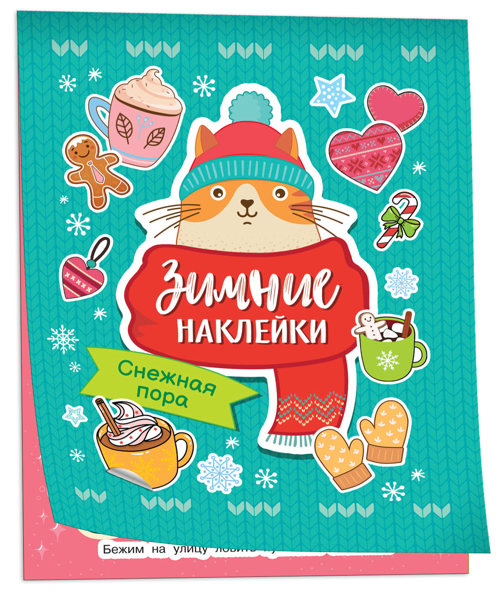 Снежная пора наклейки
