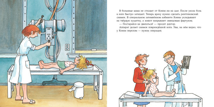 Конни попадает в больницу. Лиана Шнайдер