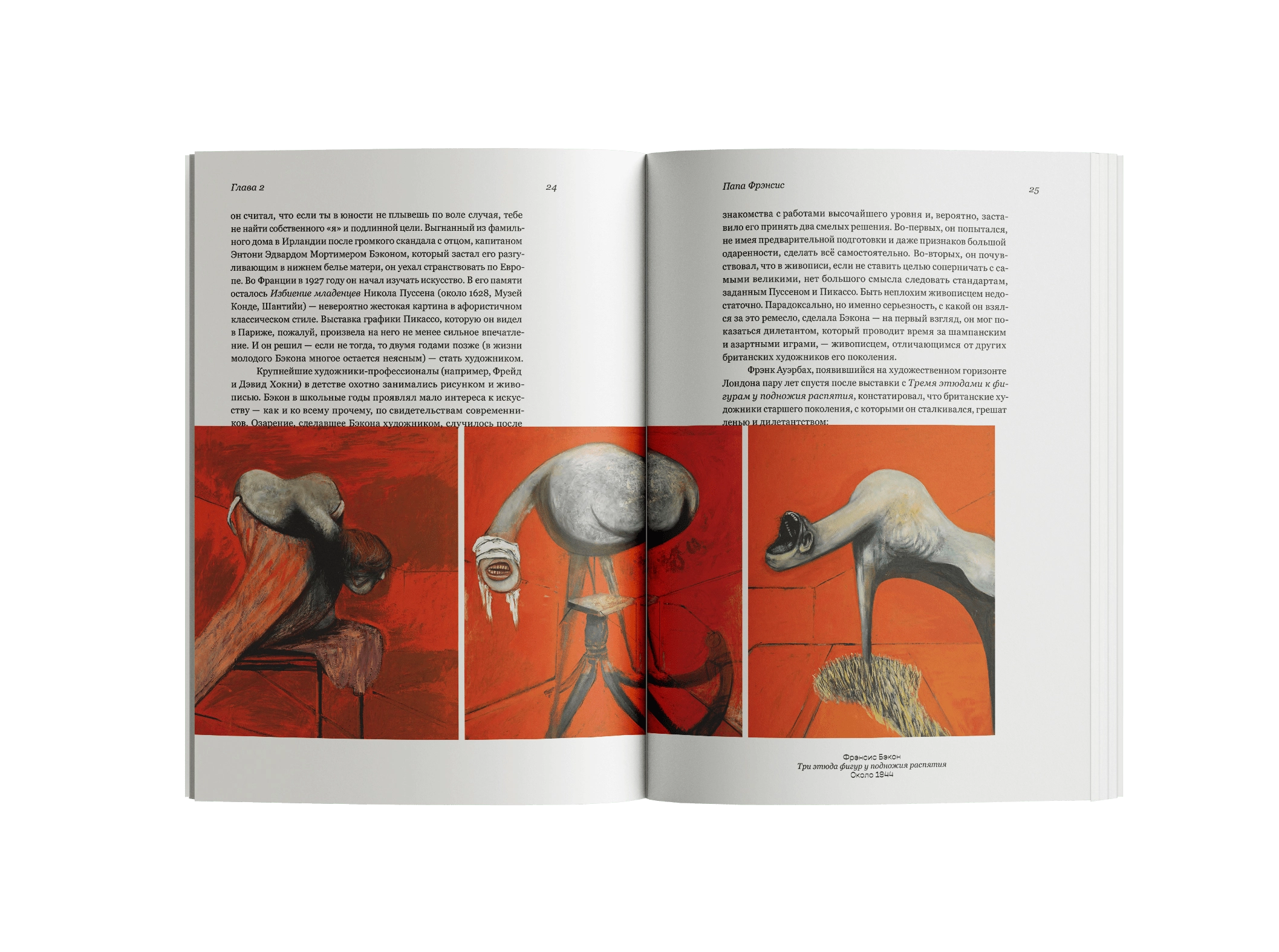 Модернисты и бунтари. Бэкон, Фрейд, Хокни и Лондонская школа. Мартин Гейфорд