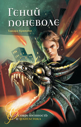 Гений поневоле (серия Современность и фантастика). Тамара Крюкова
