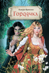 Гордячка (серия Долина чудес). Тамара Крюкова