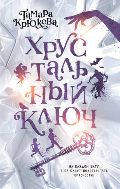 Хрустальный ключ. Тамара Крюкова
