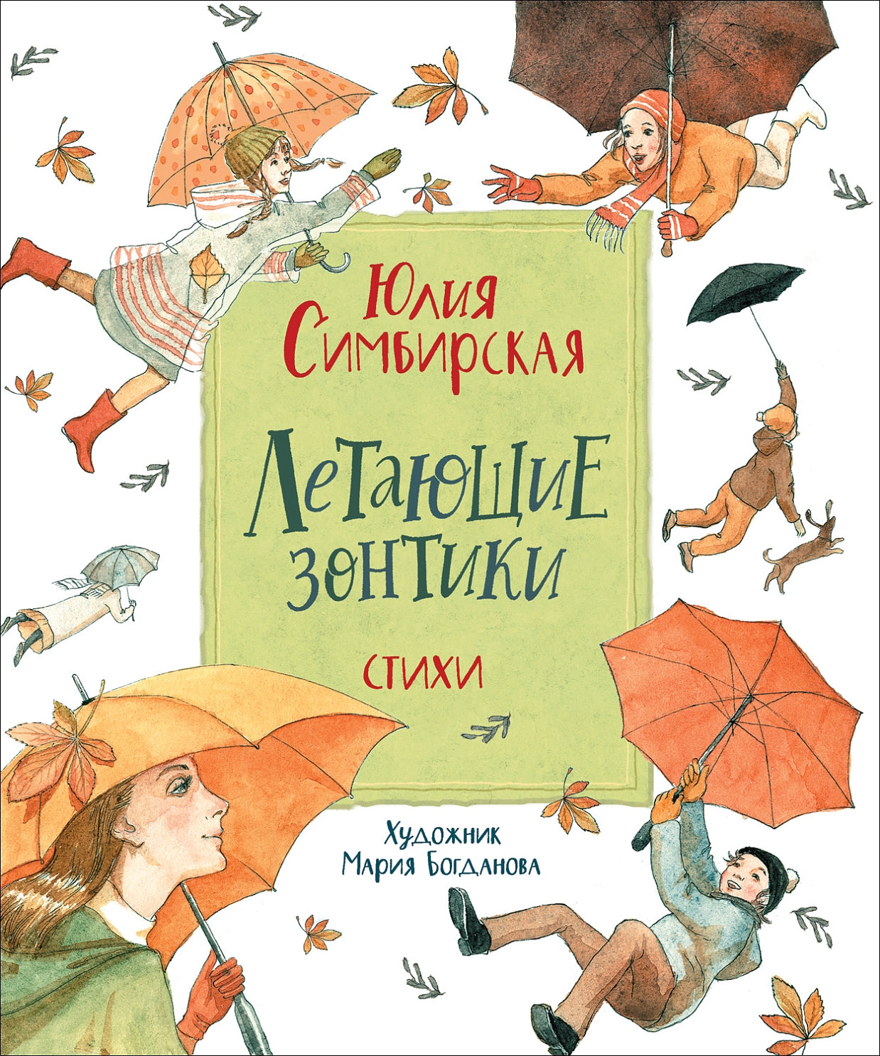 Летающие зонтики. Симбирская Ю.