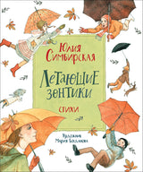 Летающие зонтики. Симбирская Ю.