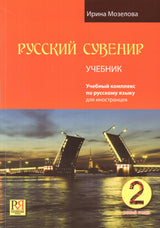 Русский сувенир. Базовый уровень 2. Учебный комплекс по русскому языку для иностранцев. Учебник и тетрадь (+ 1 CD: Mp3). Мозелова И. В.