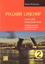Комплект с пособием для преподавателя. Русский сувенир. Базовый уровень 2. Учебный комплекс по русскому языку для иностранцев. Учебник и тетрадь (+ 1 CD: Mp3). Мозелова И. В.