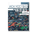 Искусство с 1989 года. Келли Гровье