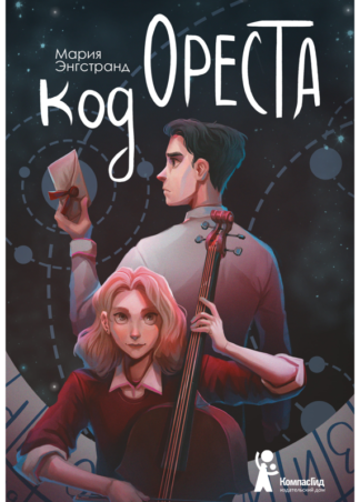 Код Ореста. Энгстранд Мария