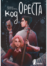 Код Ореста. Энгстранд Мария