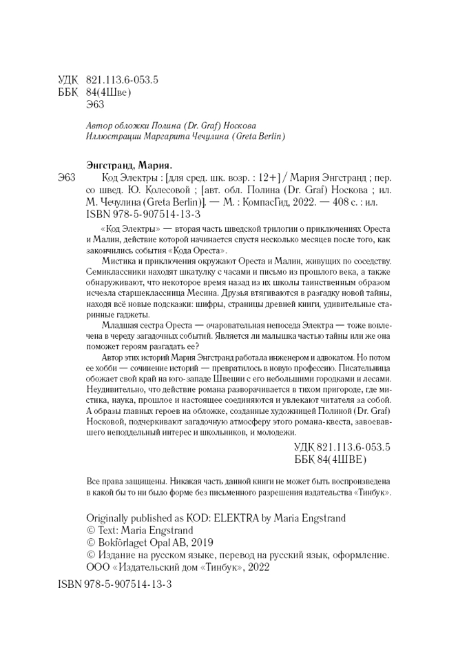 Код Электры. Серия Код Ореста. Энгстранд Мария