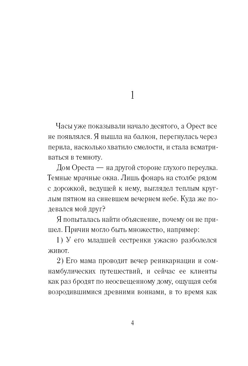 Код Месины. Серия Код Ореста. Энгстранд Мария