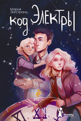 Код Электры. Серия Код Ореста. Энгстранд Мария