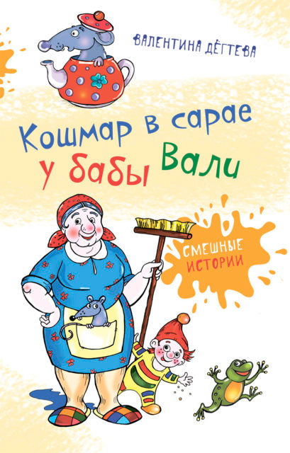 Кошмар в сарае у бабы Вали. Серия "Смешные истории". Валентина Дёгтева
