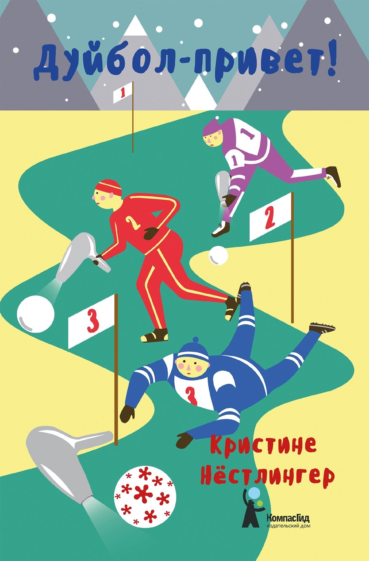 Дуйбол-привет! Нёстлингер Кристине