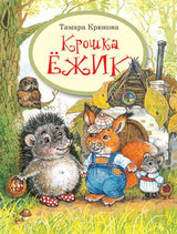 Крошка Ёжик. Тамара Крюкова