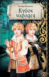 Кубок чародея (серия Долина чудес). Тамара Крюкова