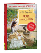 Гроза. Бесприданница. Островский А. Н.. Библиотека школьника
