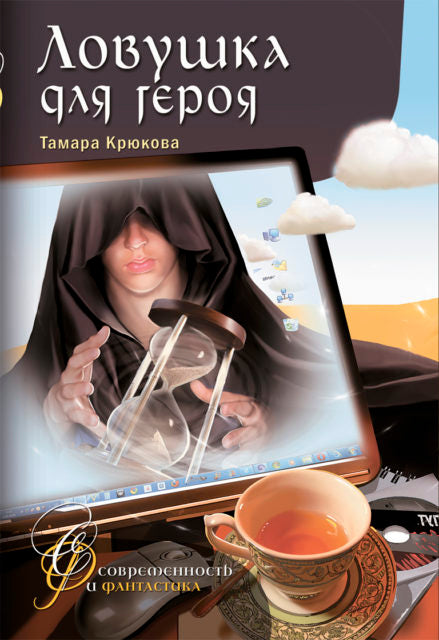 Ловушка для героя (серия Современность и фантастика). Тамара Крюкова