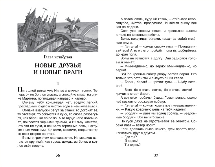 Чудесное путешествие Нильса с дикими гусями. Лагерлёф С. Внеклассное чтение